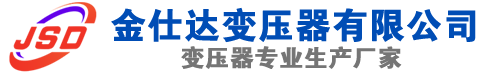 逊克(SCB13)三相干式变压器,逊克(SCB14)干式电力变压器,逊克干式变压器厂家,逊克金仕达变压器厂